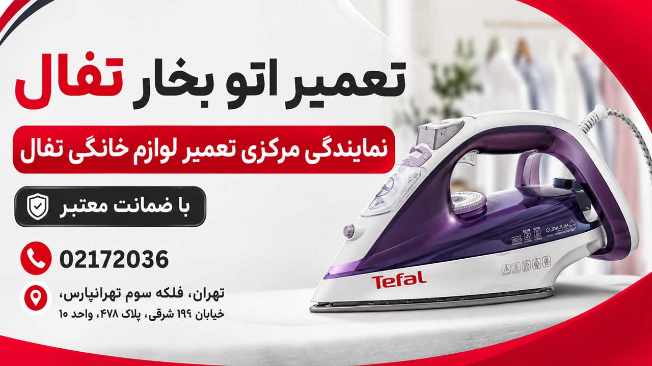 تعمیر اتو بخار تفال