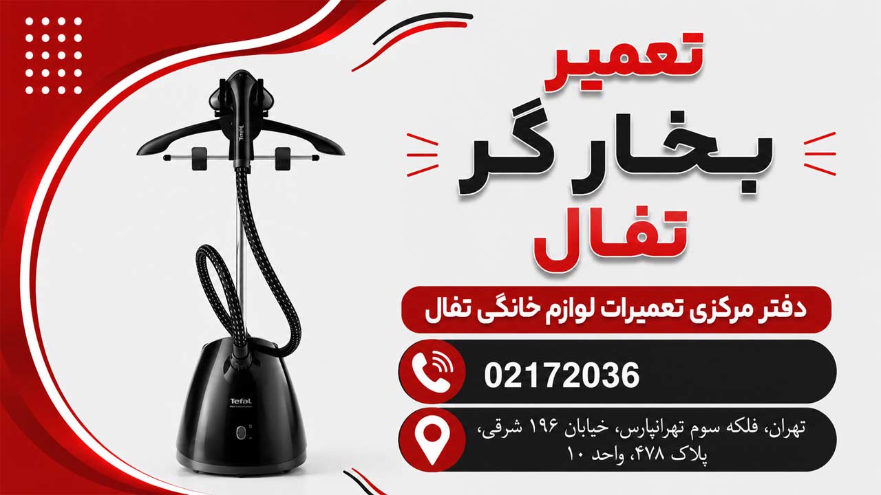 تعمیر بخار گر تفال