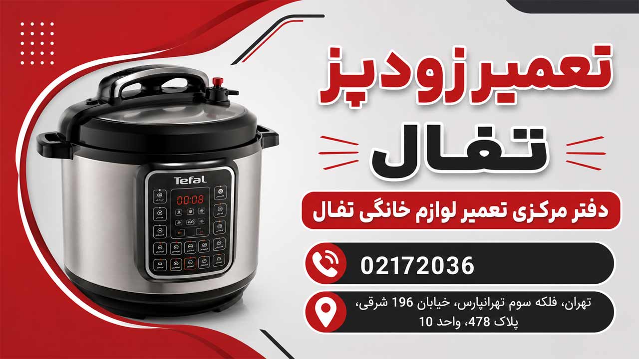 تعمیر زود پز تفال