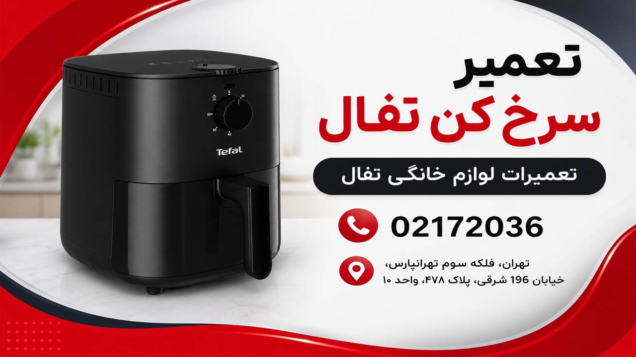 تعمیر سرخ کن تفال