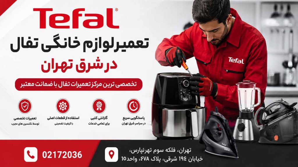 تعمیر لوازم خانگی تفال در شرق