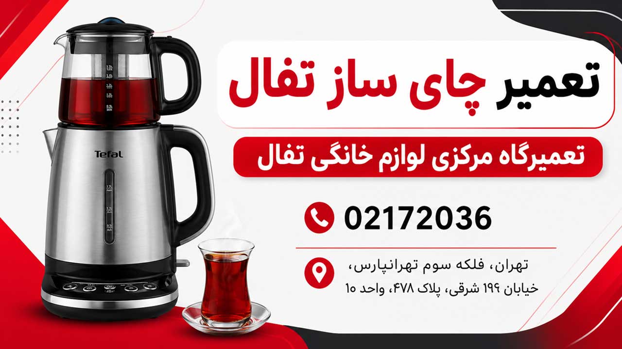 تعمیر چای ساز تفال