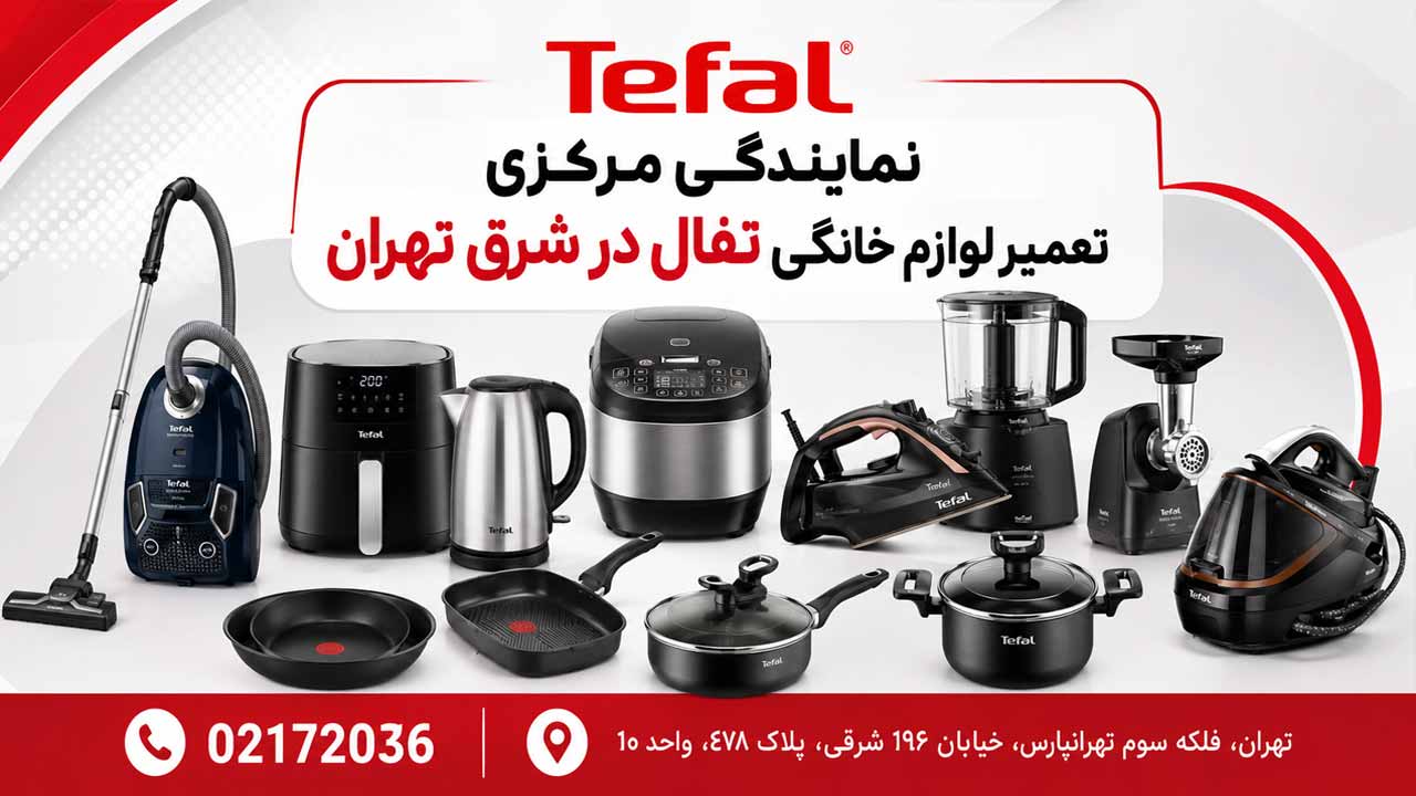 مرکز تعمیر لوازم خانگی تفال در شرق تهران