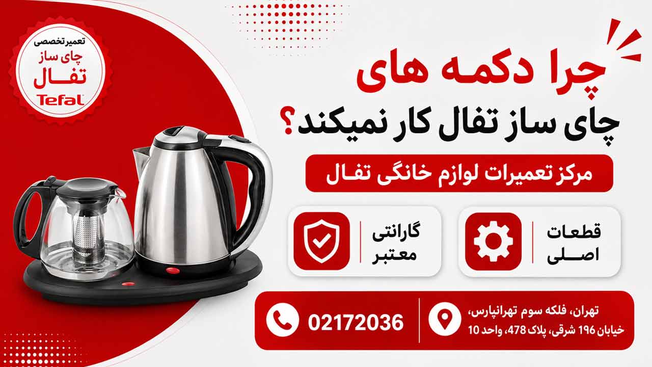 چرا دکمه های چای ساز تفال کار نمی کند ؟
