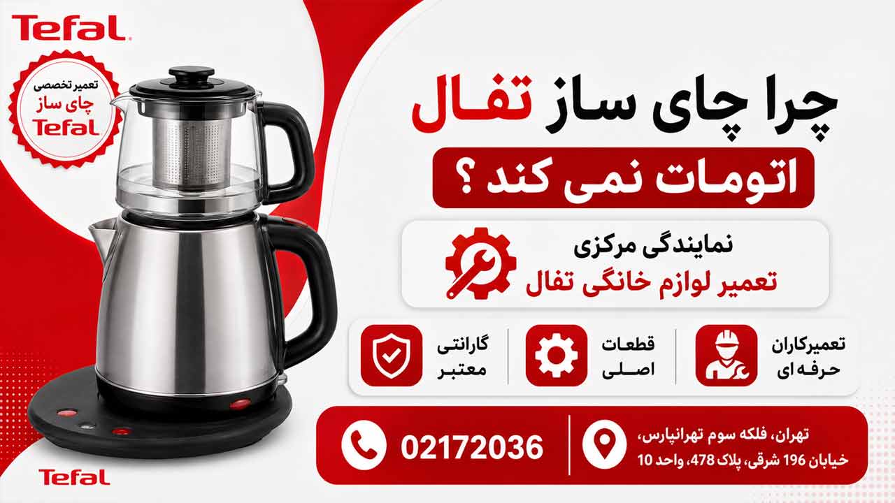 چرا چای ساز تفال اتومات نمی کند ؟