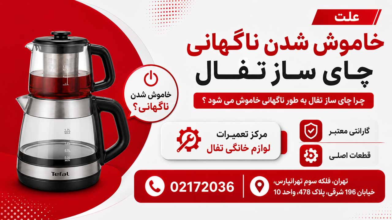 چرا چای ساز تفال به طور ناگهانی خاموش می شود ؟