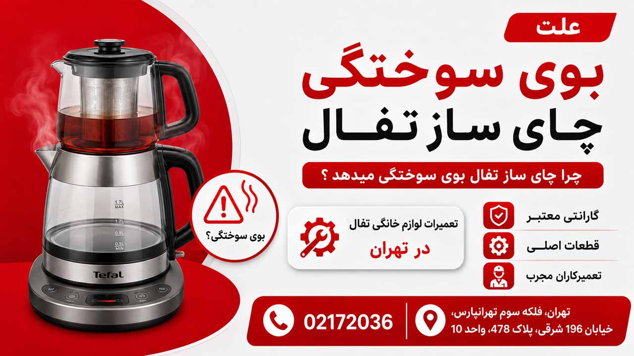 چرا چای ساز تفال بوی سوختگی می دهد ؟