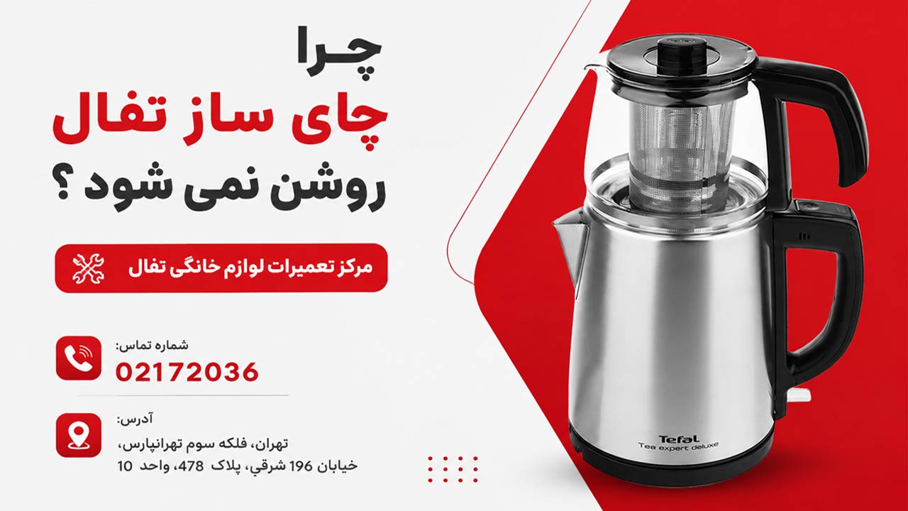چرا چای ساز تفال روشن نمی شود ؟