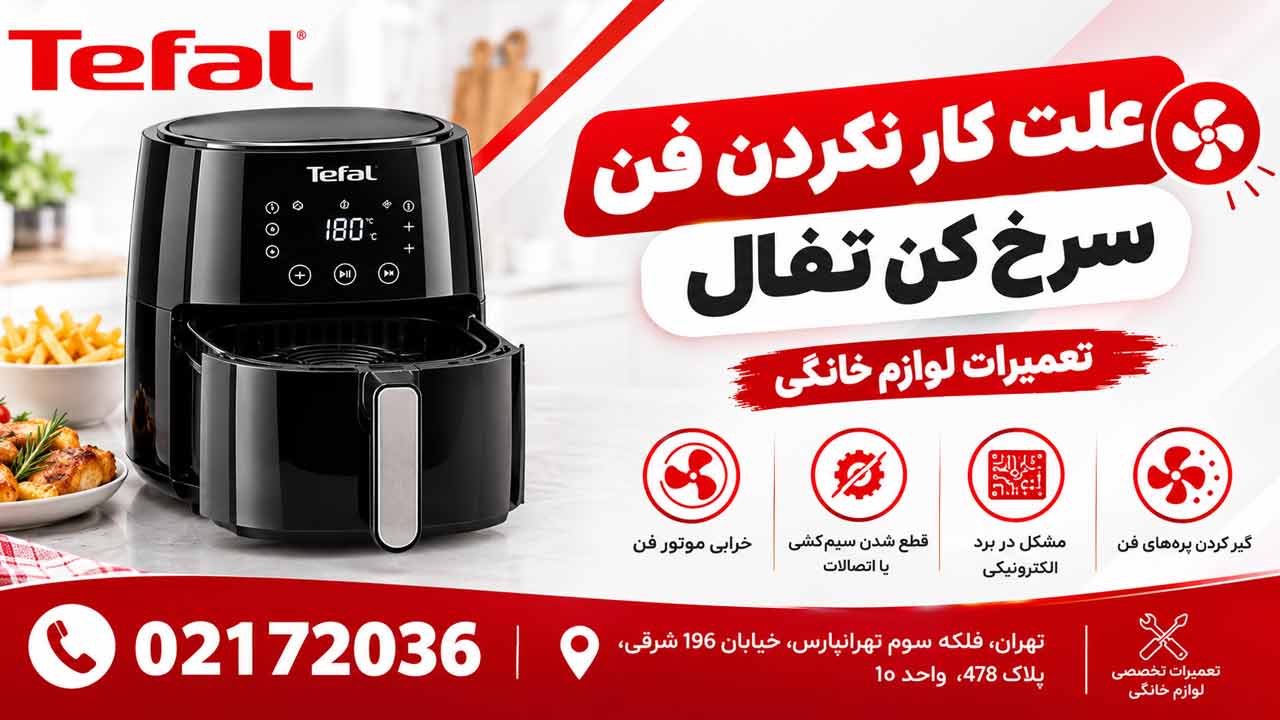 علت کار نکردن فن سرخ کن تفال چیست ؟