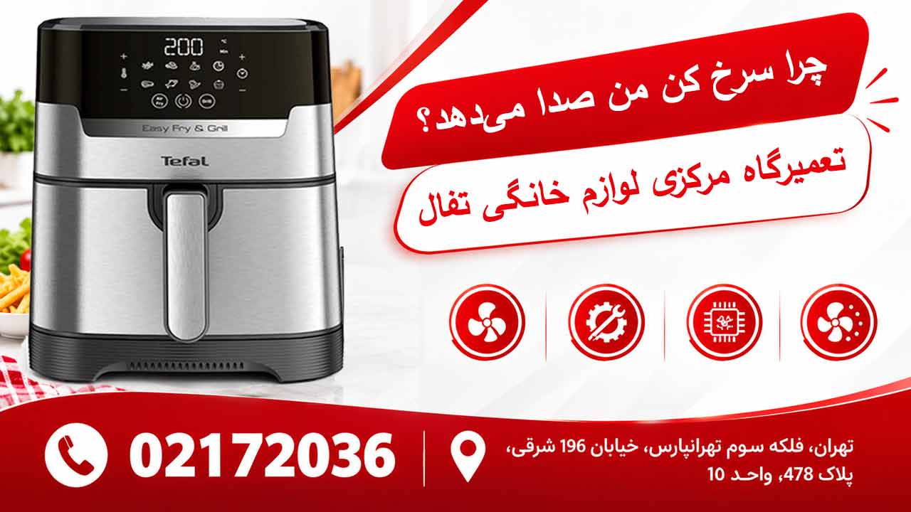 چرا سرخ کن من صدا می دهد ؟