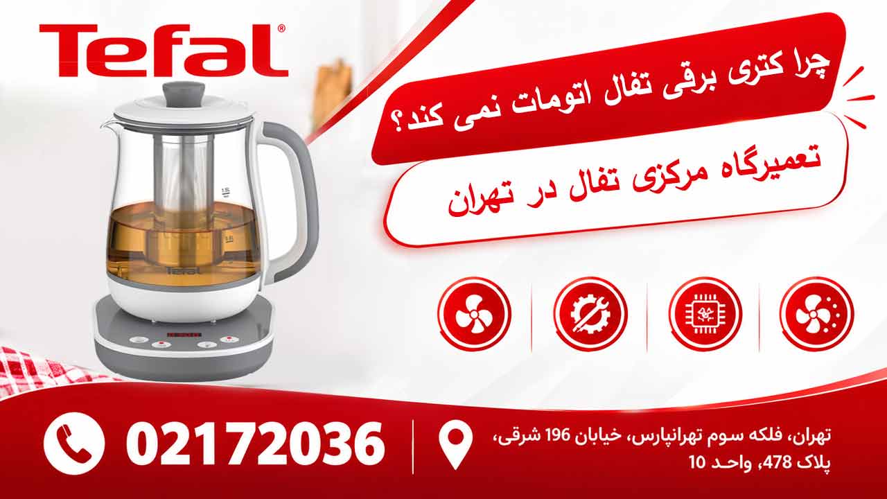 چرا کتری برقی تفال اتومات نمی کند؟