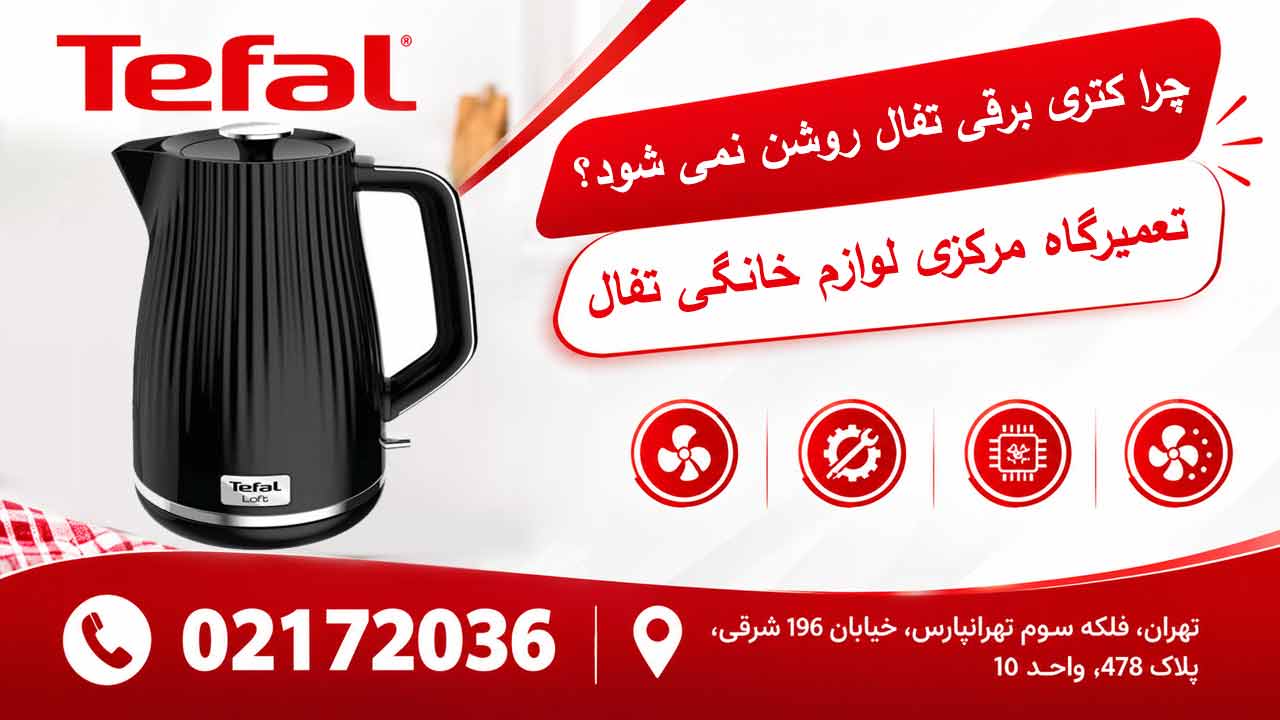 چرا کتری برقی تفال روشن نمی شود ؟